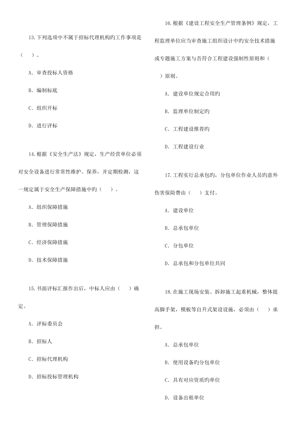 2025年二级建造师考试法规及相关知识真题_第3页