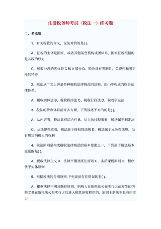 2025年年注册税务师考试税法一练习题