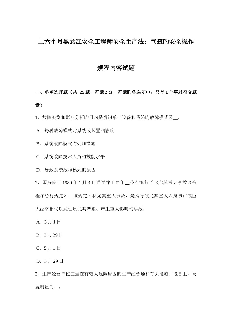 2025年上半年黑龙江安全工程师安全生产法气瓶的安全操作规程内容试题_第1页