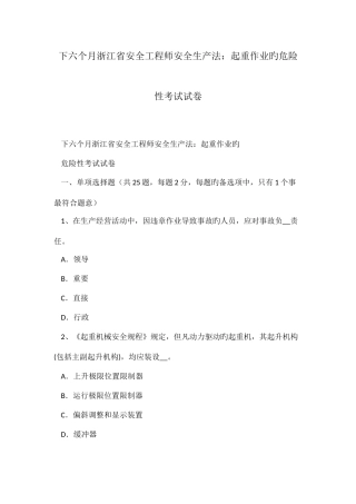 2025年下半年浙江省安全工程师安全生产法起重作业的危险性考试试卷
