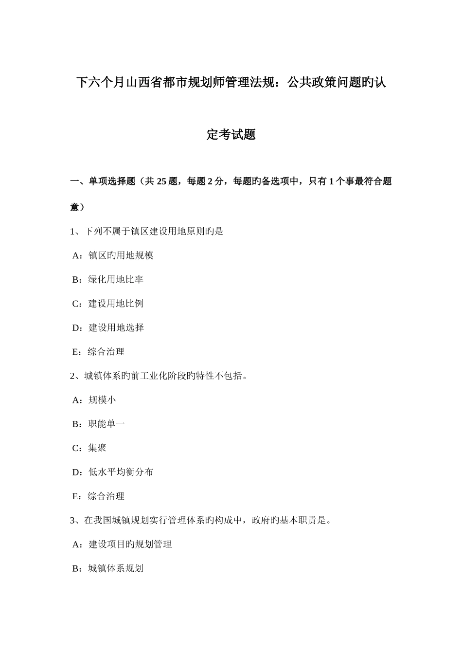 2025年下半年山西省城市规划师管理法规公共政策问题的认定考试题_第1页