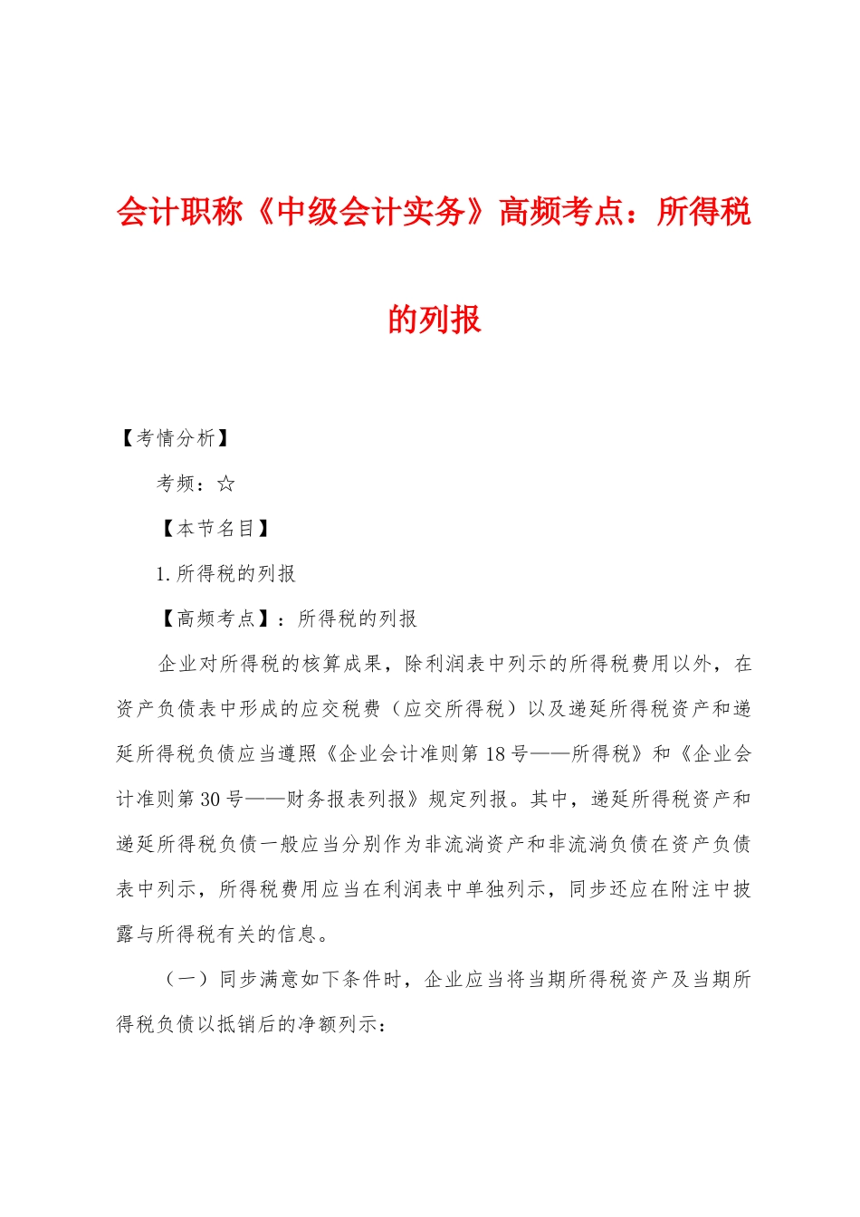 2025年会计职称中级会计实务高频考点所得税的列报_第1页