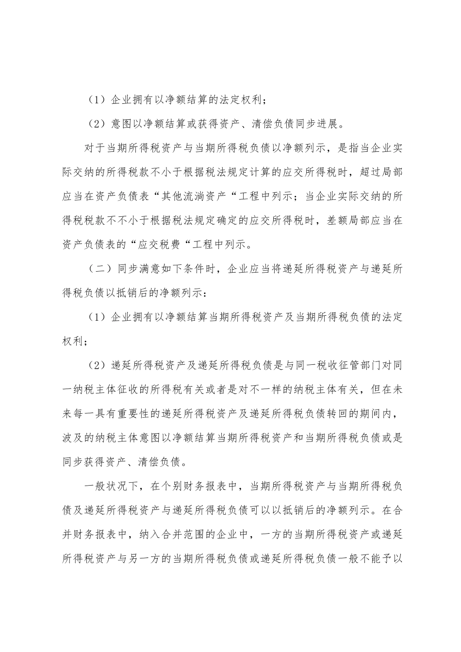 2025年会计职称中级会计实务高频考点所得税的列报_第2页