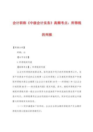 2025年会计职称中级会计实务高频考点所得税的列报