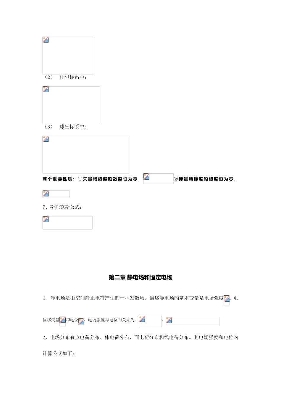 2025年南京邮电大学电磁场与电磁波考试必背公式_第3页