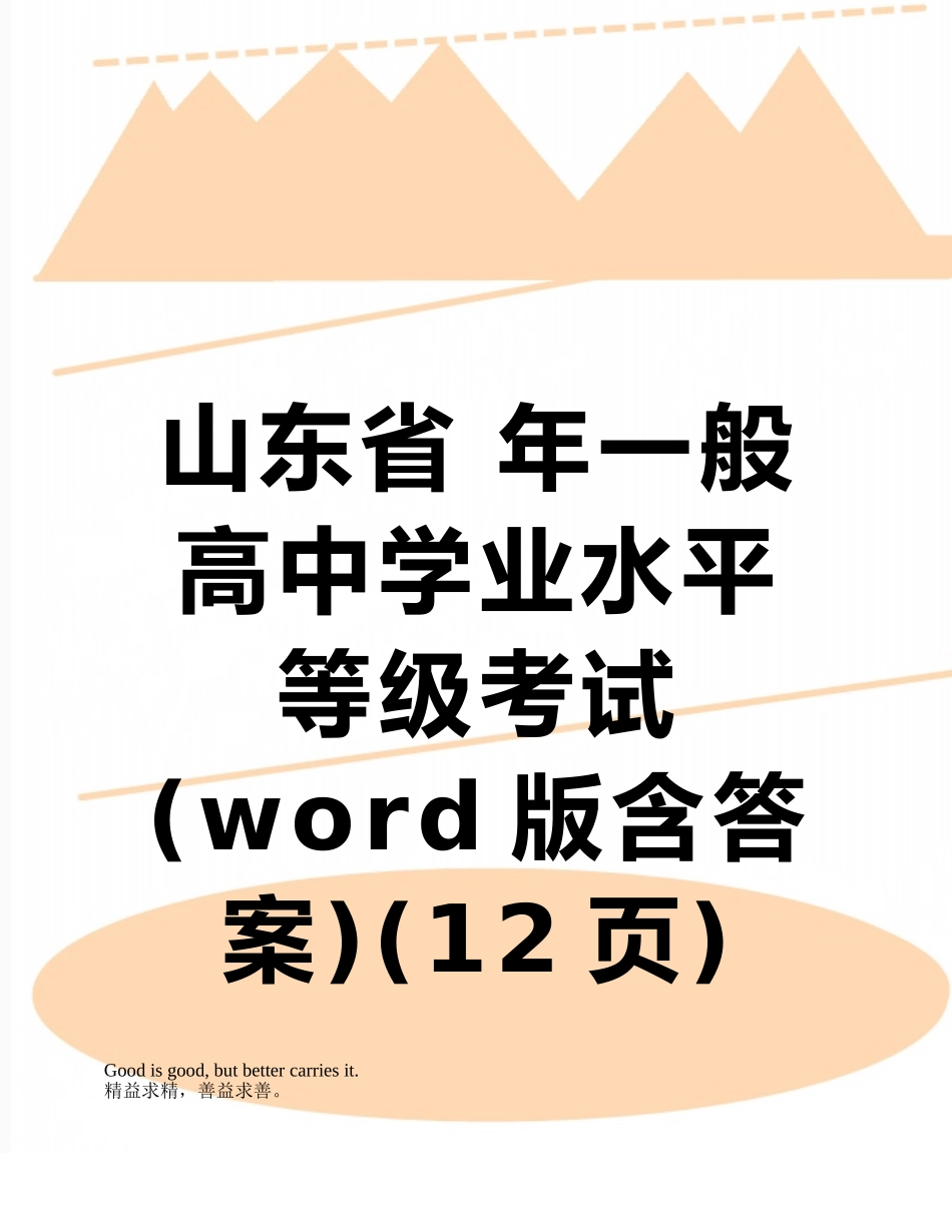 2025年山东省年普通高中学业水平等级考试版含答案_第1页