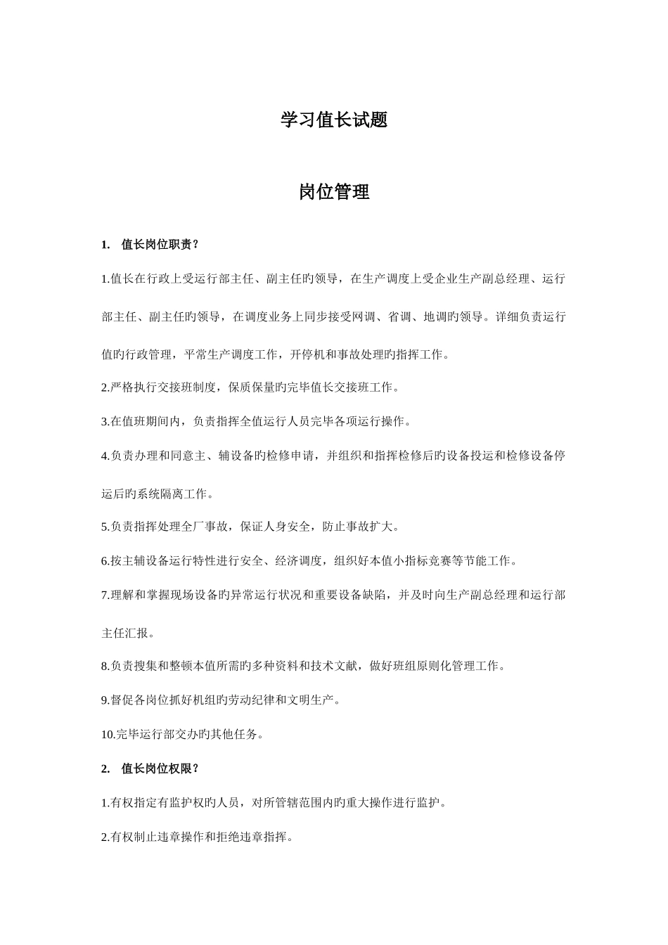 2025年值长考试题库_第1页