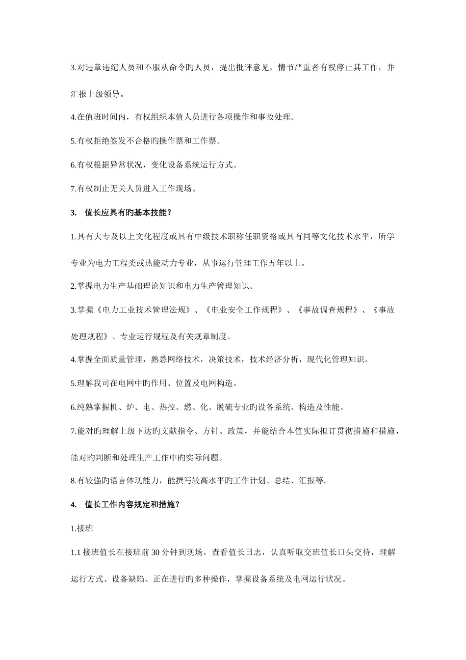 2025年值长考试题库_第2页