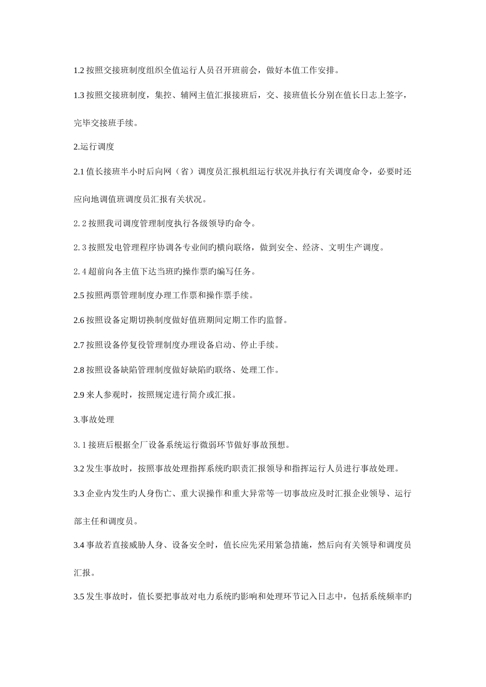 2025年值长考试题库_第3页