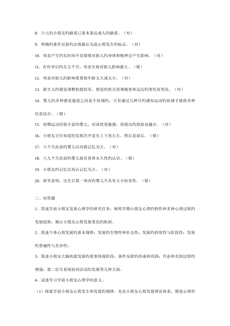 2025年学前儿童发展心理学形成性考核册参考答案_第3页