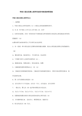 2025年学前儿童发展心理学形成性考核册参考答案