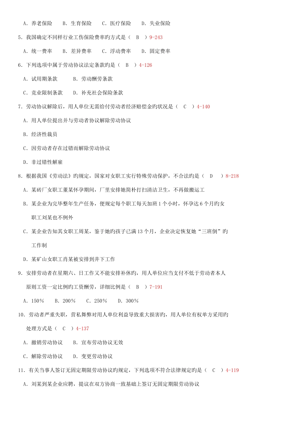 2025年全国7月自学考试00167劳动法试题答案_第2页