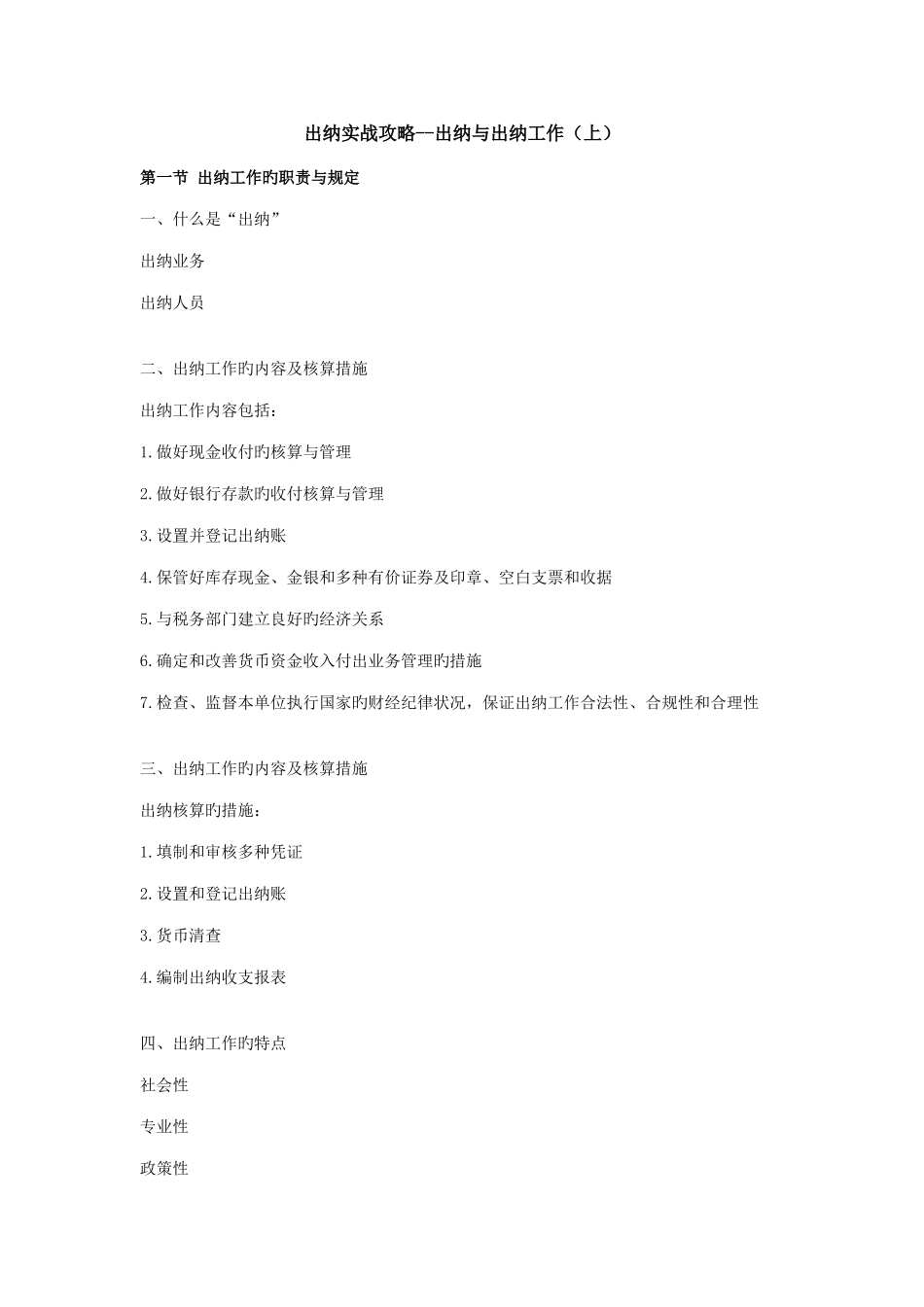 2025年会计继续教育出纳实战攻略_第1页