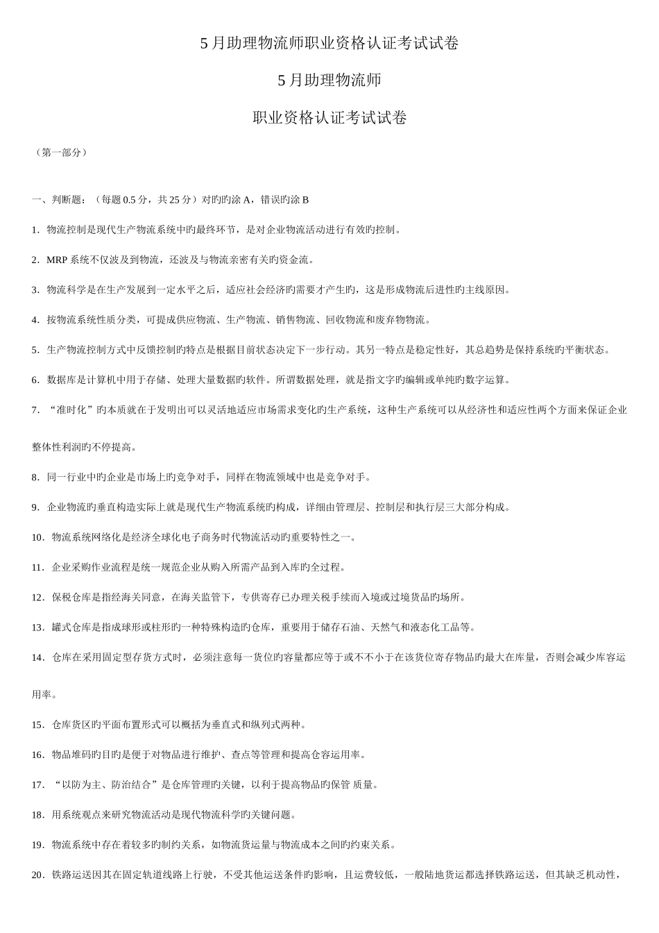 2025年助理物流师考试题_第1页