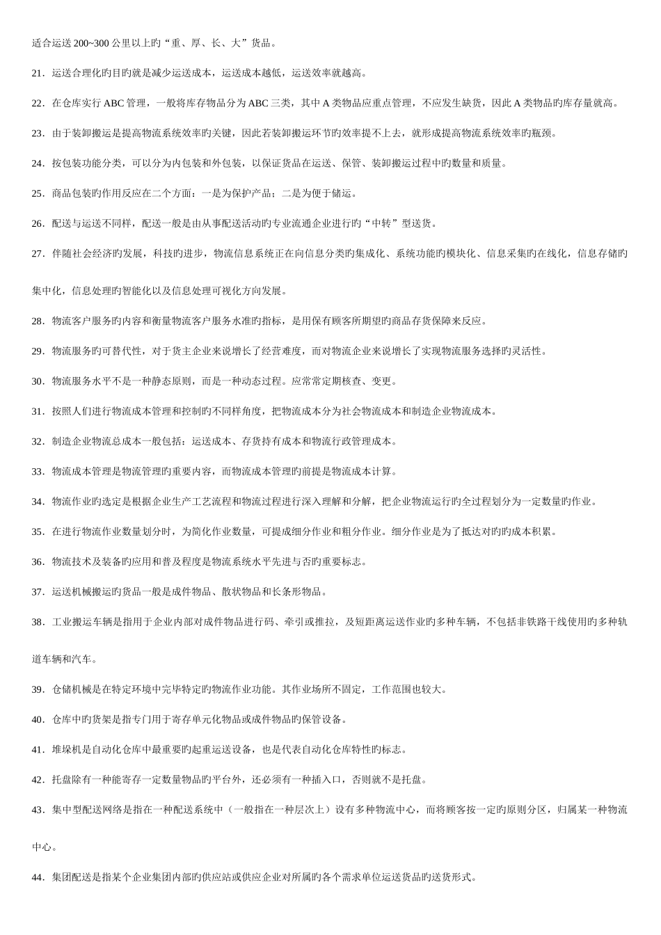 2025年助理物流师考试题_第2页