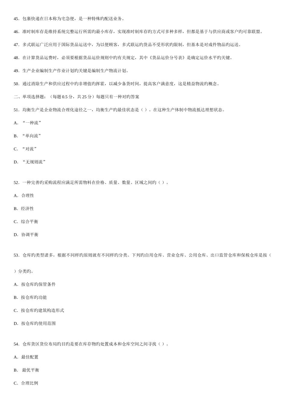 2025年助理物流师考试题_第3页