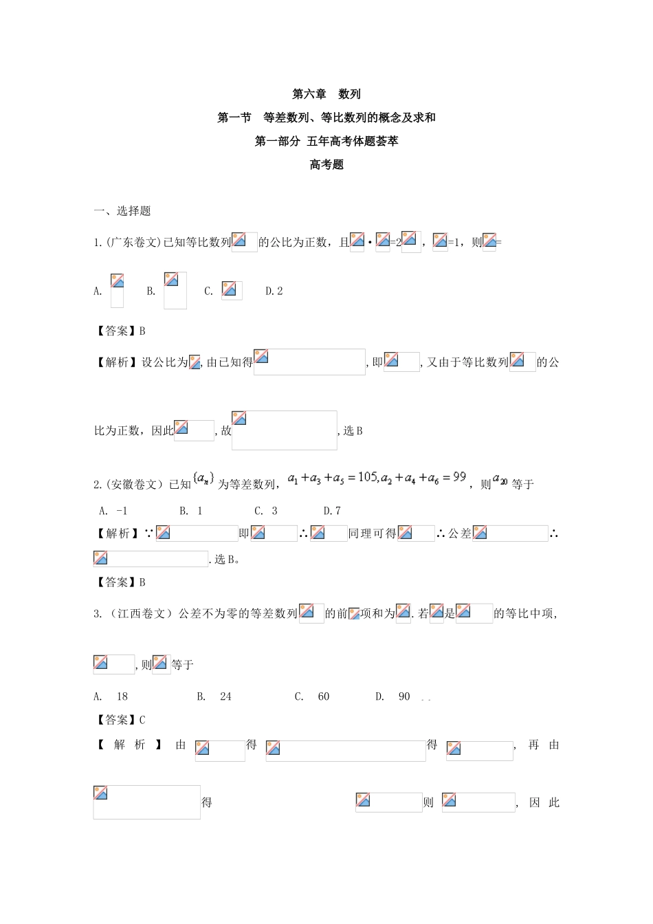 2025年数高中学五年高考三年联考题库等差数列等比数列的概念及求和_第1页