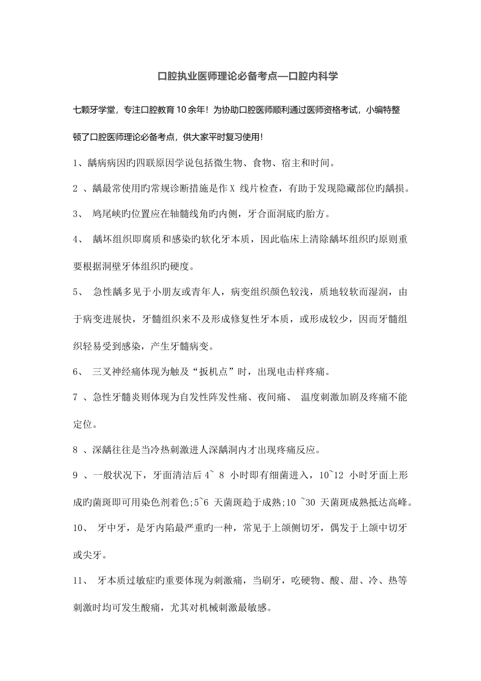 2025年口腔执业医师理论考点—口腔内科学_第1页