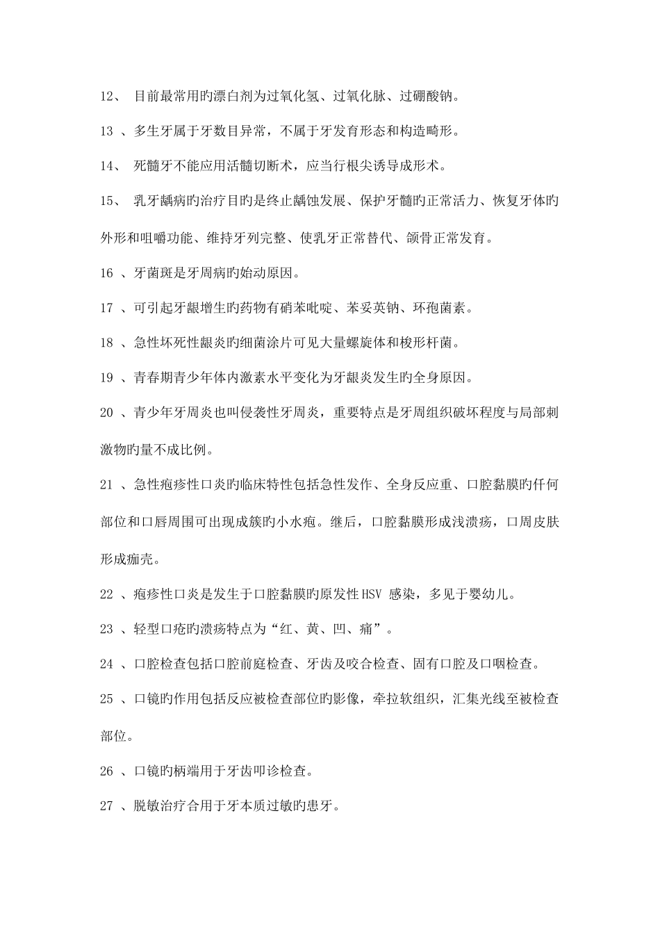 2025年口腔执业医师理论考点—口腔内科学_第2页