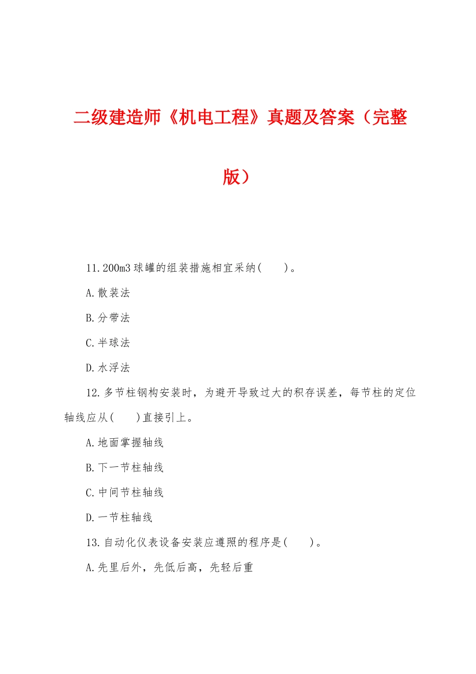 2025年二级建造师机电工程真题及答案_第1页