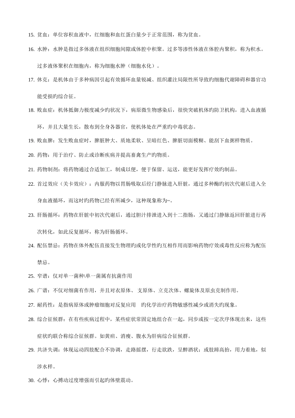 2025年兽医学复习资料_第2页