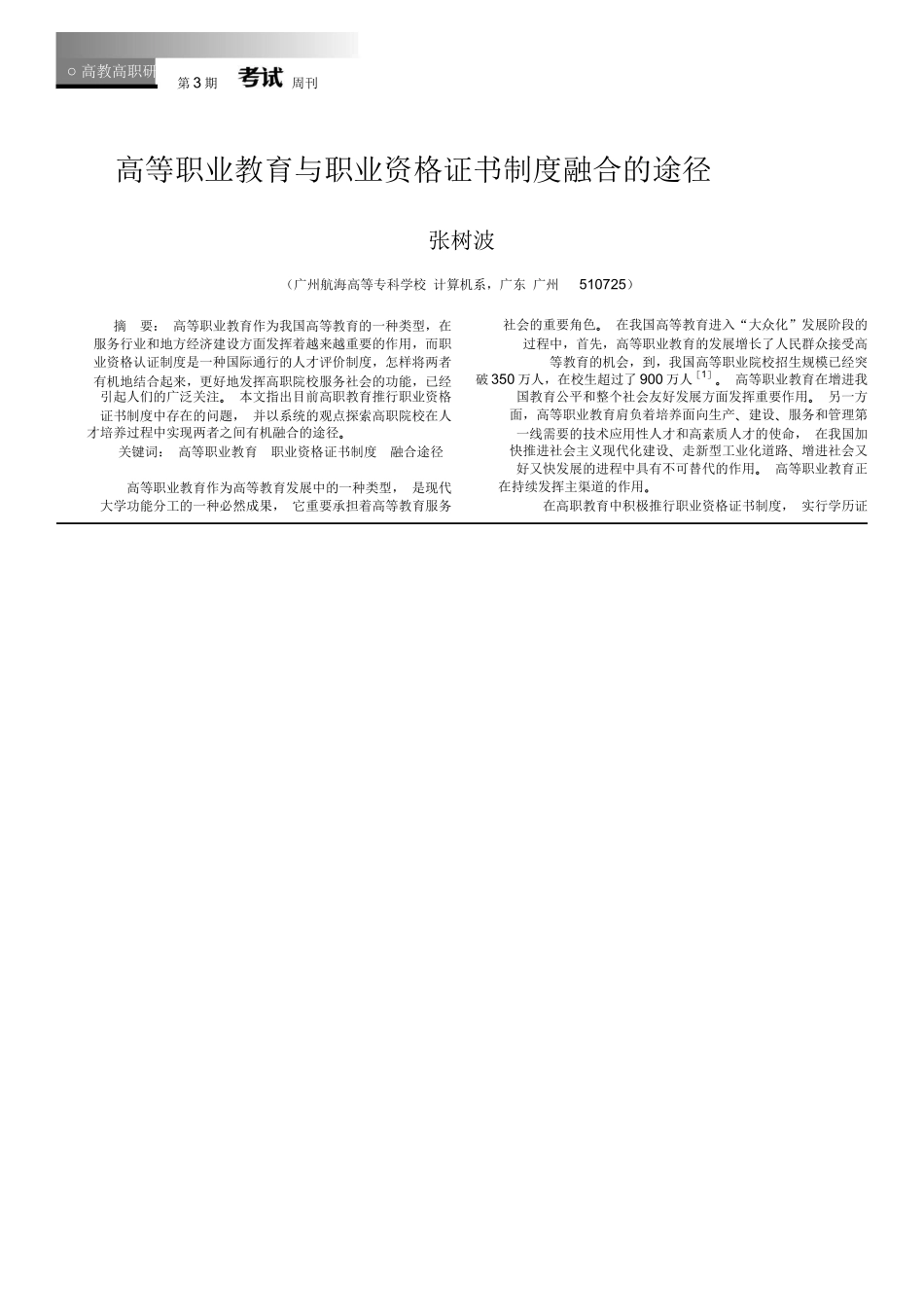 2025年高等职业教育与职业资格证书制度融合的途径_第1页