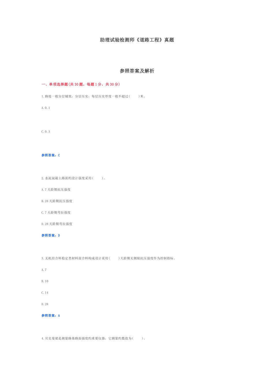 2025年助理试验检测师道路工程真题答案与解析_第1页