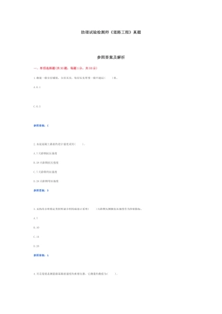 2025年助理试验检测师道路工程真题答案与解析