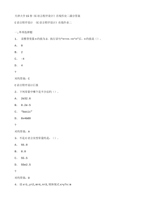2025年在线作业答案天津大学春C语言程序设计在线作业二满分答案