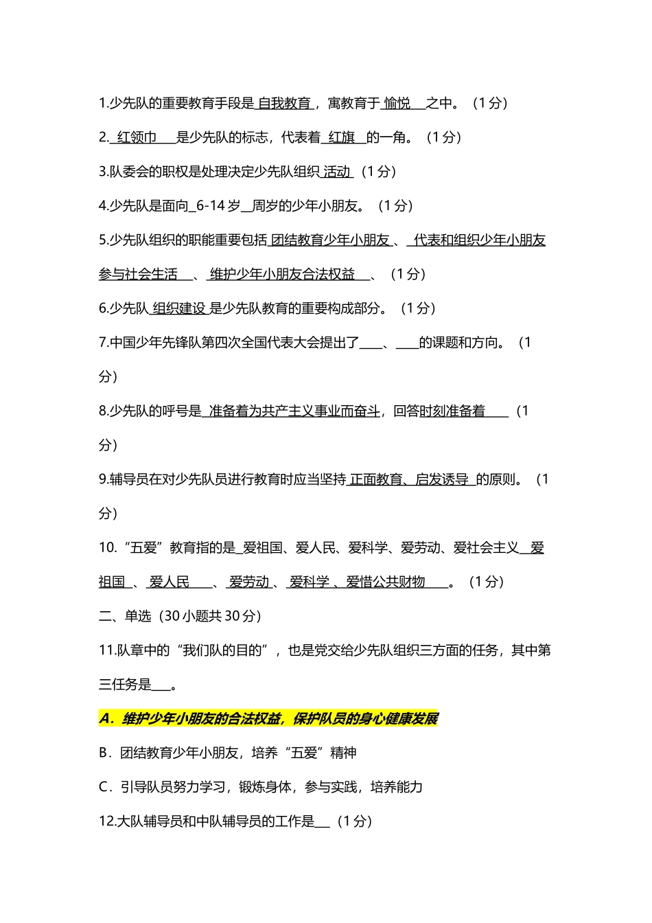 2025年少先队辅导员知识竞赛题库及答案_第2页