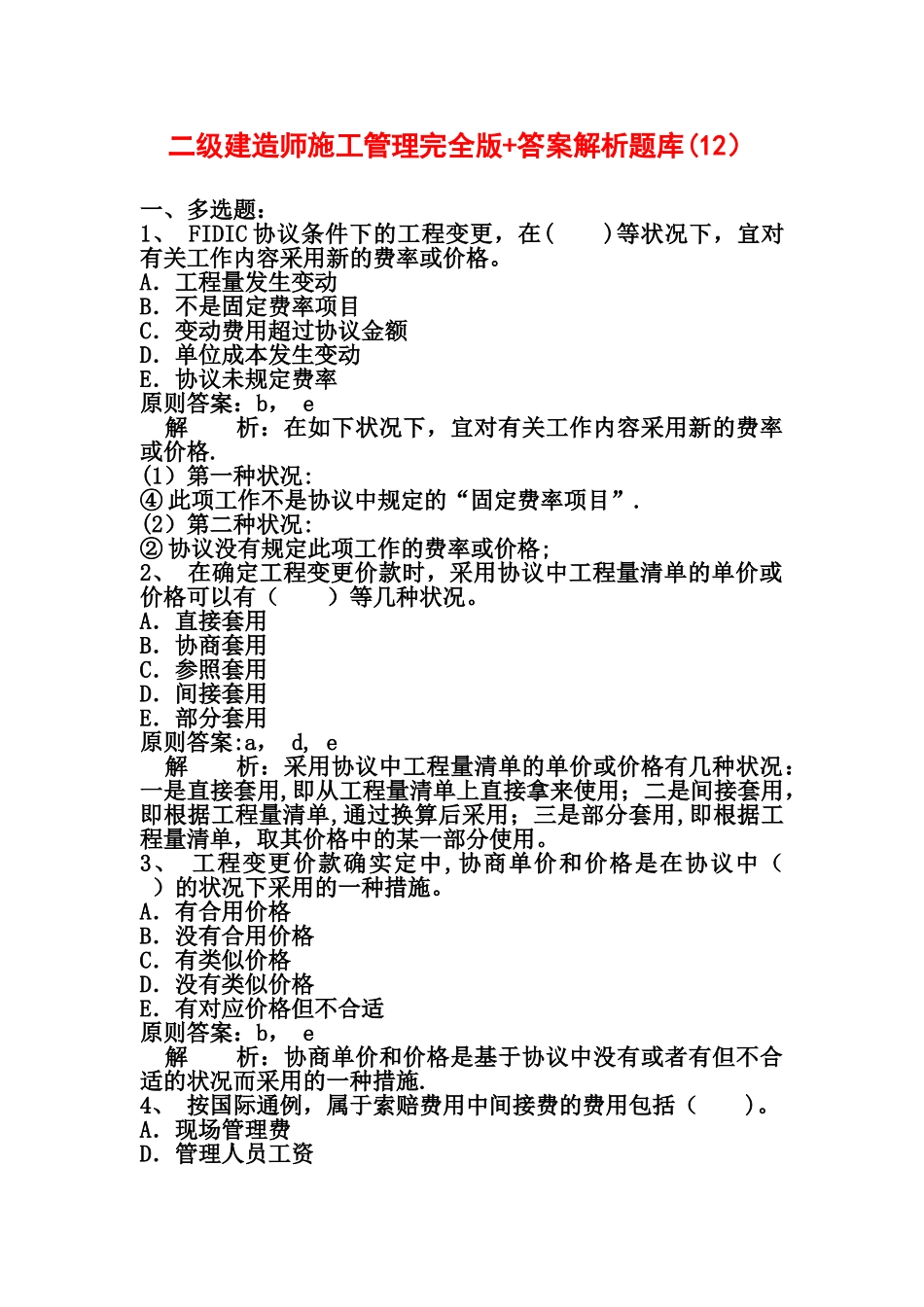 2025年二级建造师施工管理完全版答案解析题库_第1页