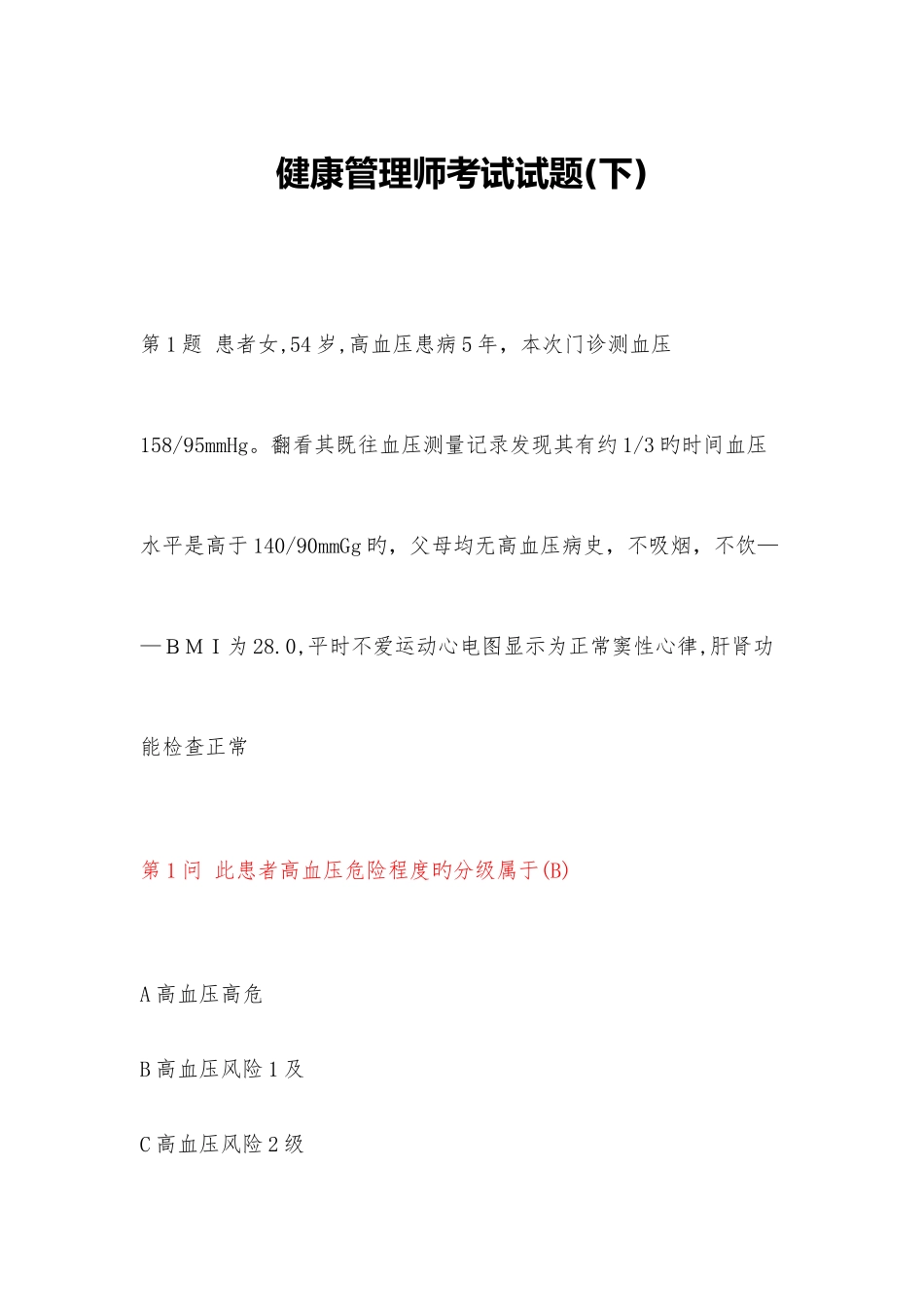 2025年健康管理师考试试题_第1页