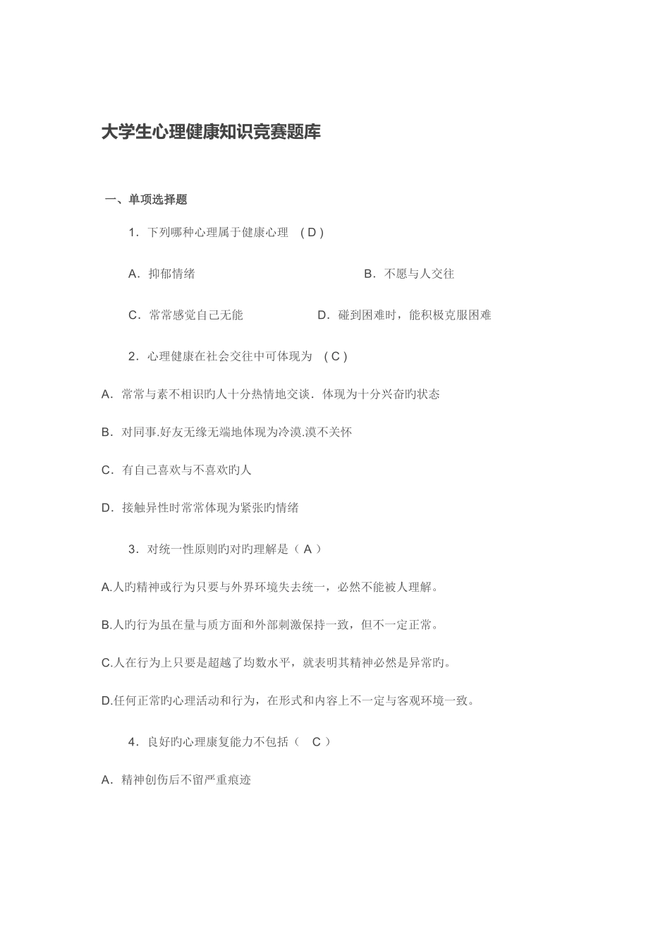 2025年大学生心理健康知识竞赛题库汇总_第1页