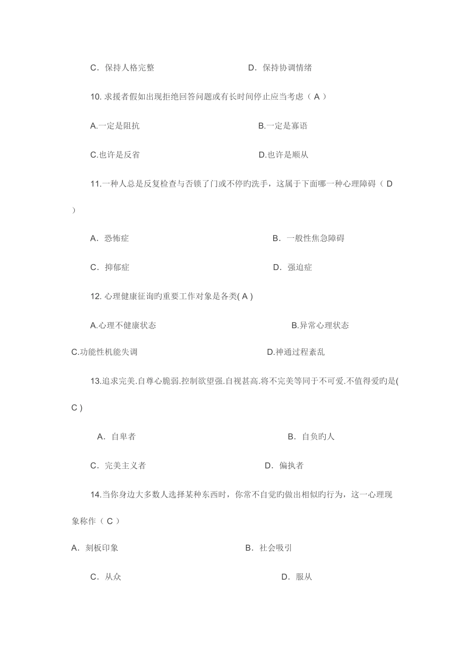 2025年大学生心理健康知识竞赛题库汇总_第3页