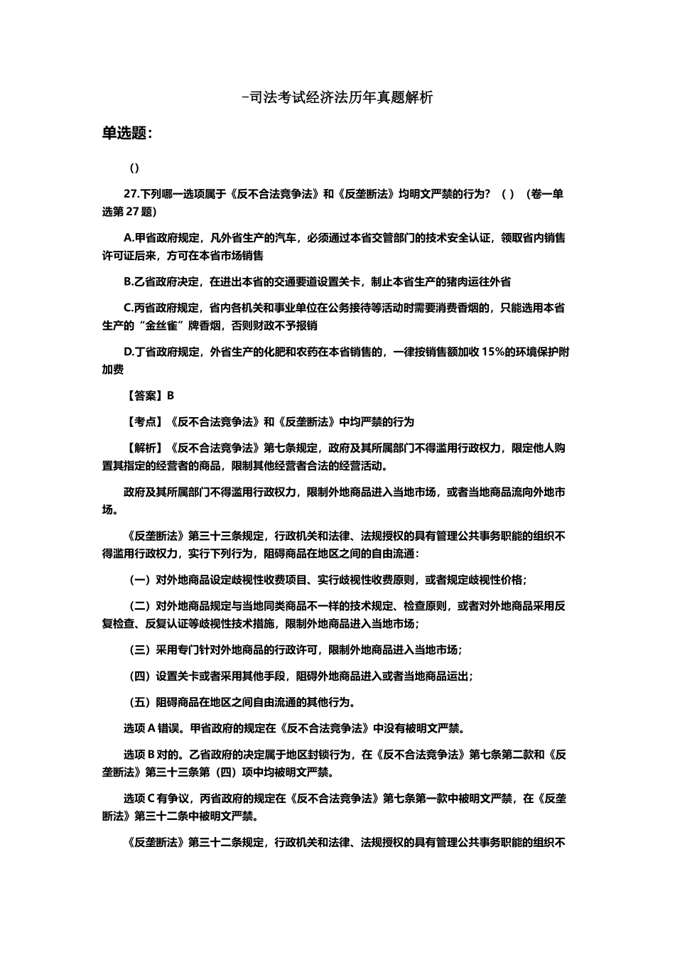 2025年司法考试经济法真题解析_第1页