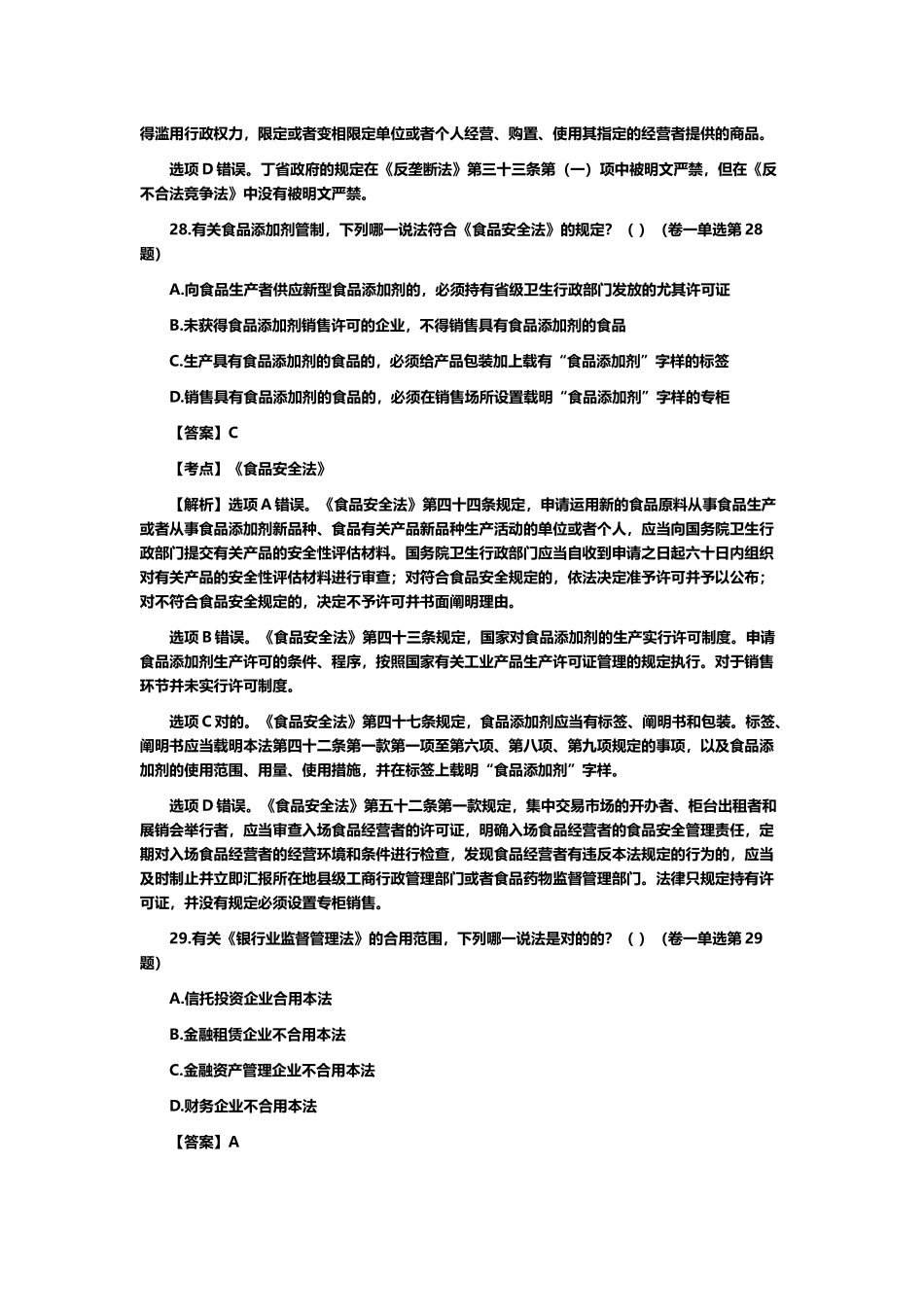 2025年司法考试经济法真题解析_第2页