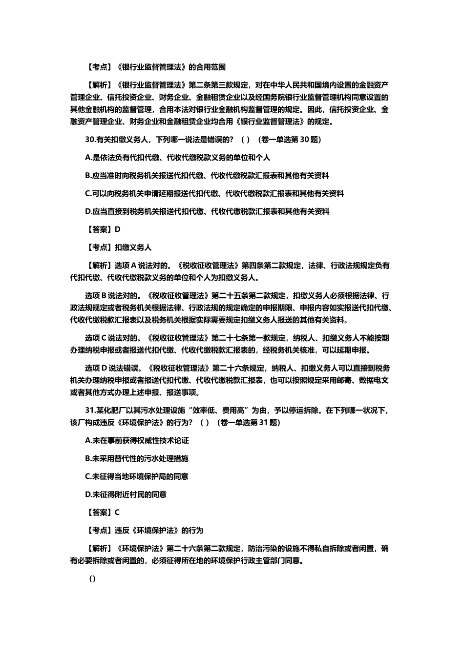 2025年司法考试经济法真题解析_第3页