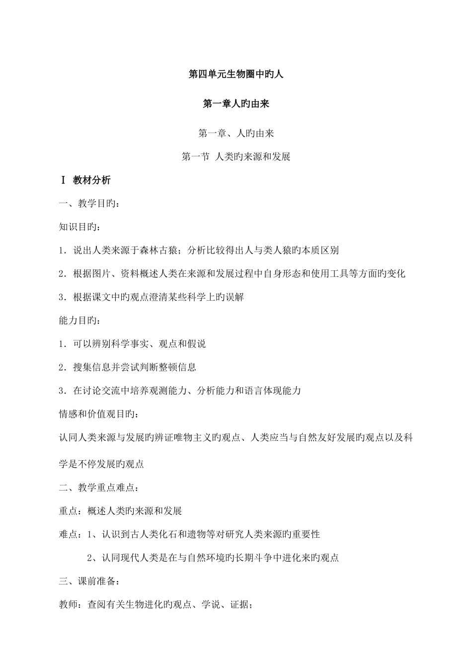 2025年人教版七年级下册全册生物教学设计_第1页