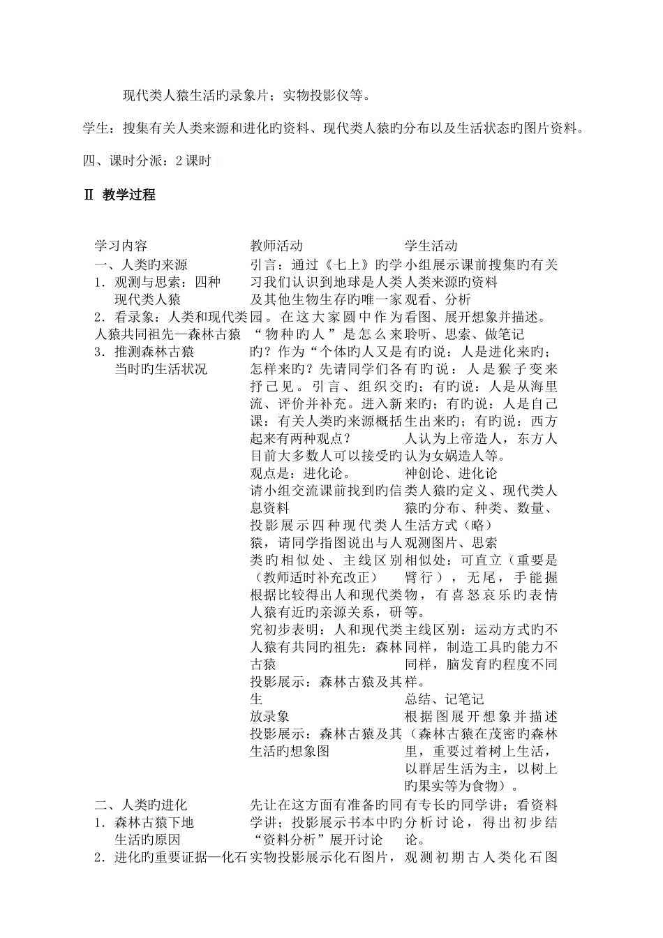 2025年人教版七年级下册全册生物教学设计_第2页