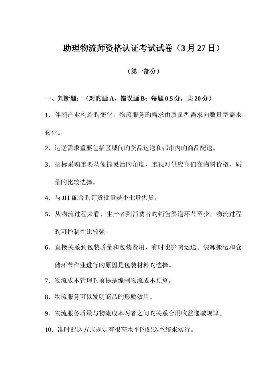 2025年助理物流师资格认证考试试卷3月27日_第1页