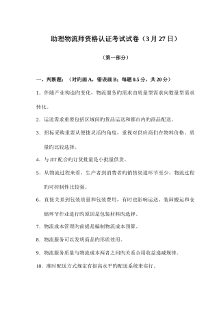 2025年助理物流师资格认证考试试卷3月27日