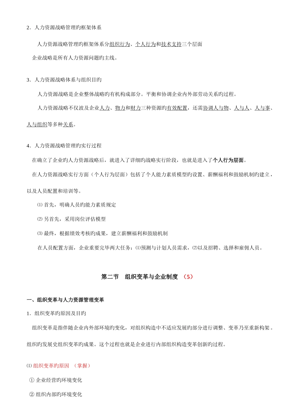 2025年人力资源二级知识点整理纲要_第3页