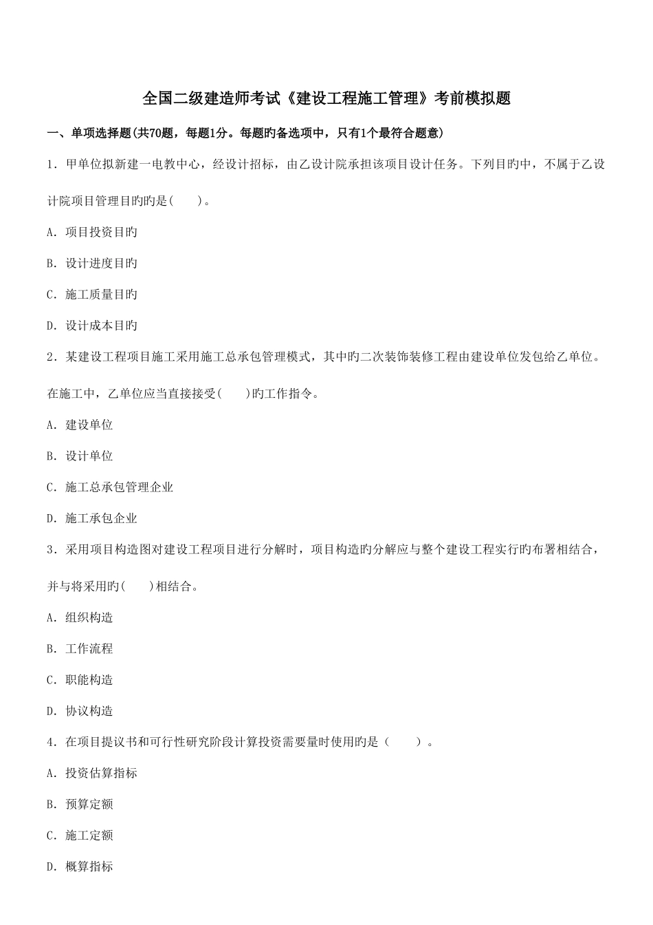 2025年二级建造师考试建设工程施工管理考前模拟题_第1页