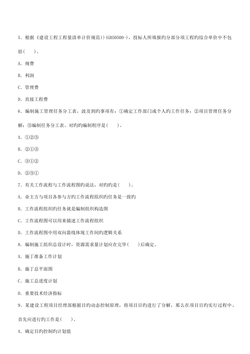 2025年二级建造师考试建设工程施工管理考前模拟题_第2页