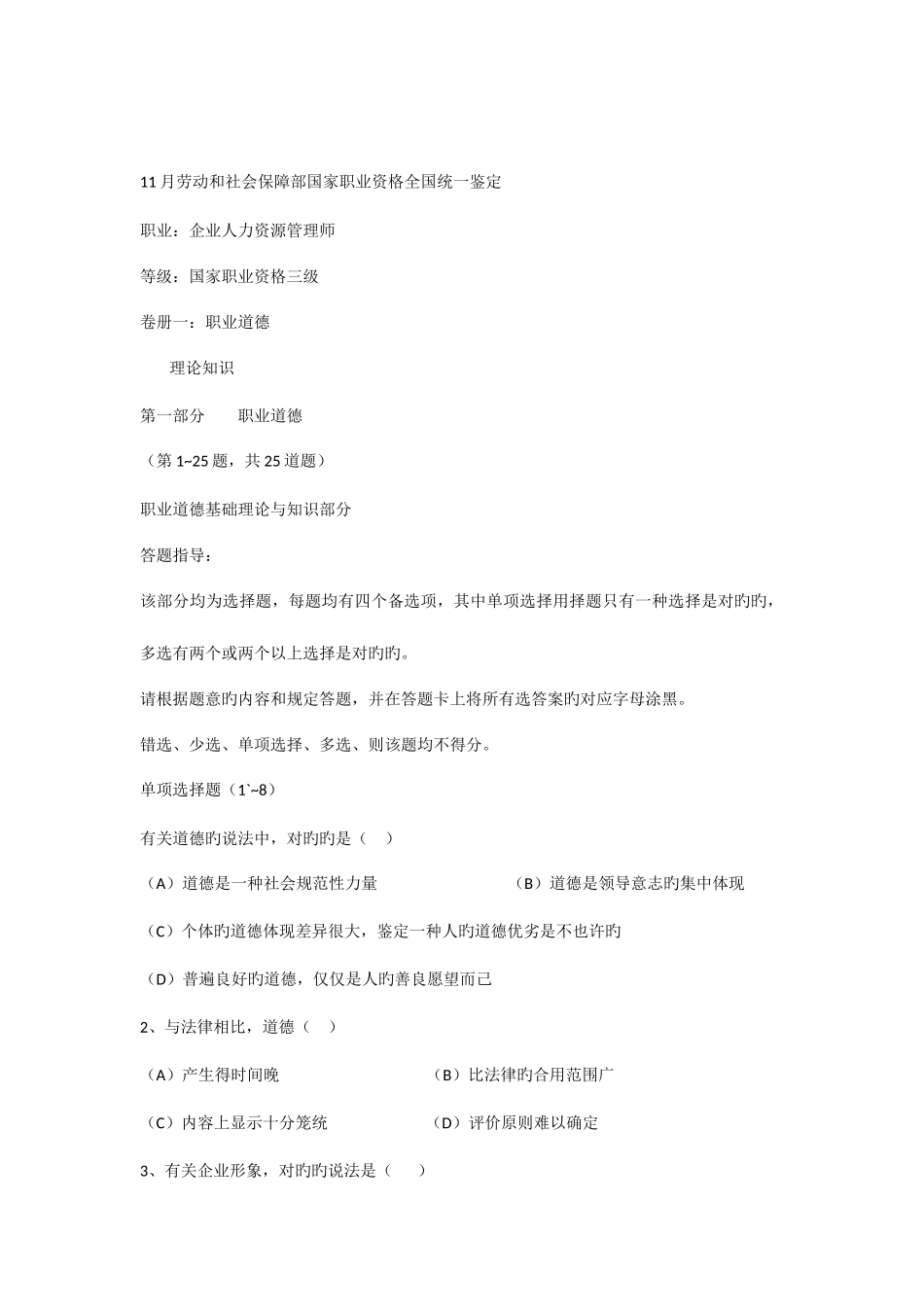 2025年企业人力资源管理师三级试题_第1页