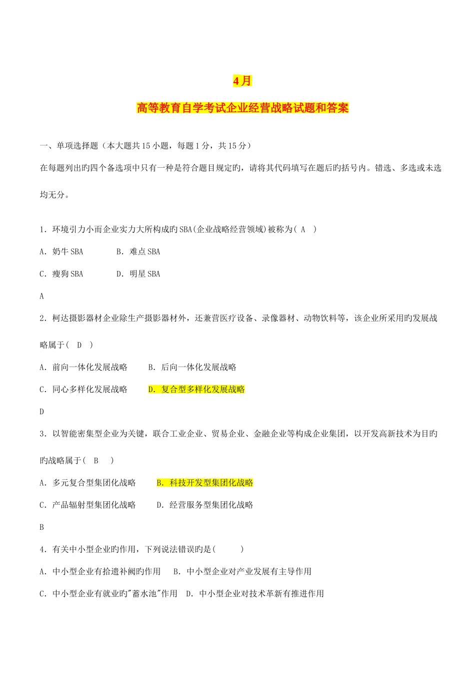 2025年全国自学考试企业经营战略概论_第1页