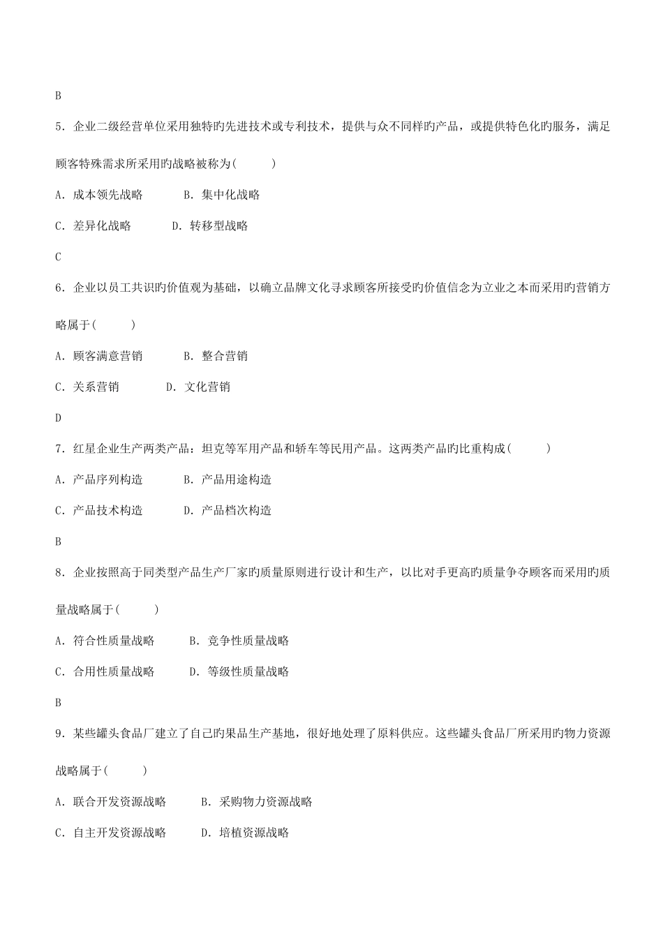 2025年全国自学考试企业经营战略概论_第2页