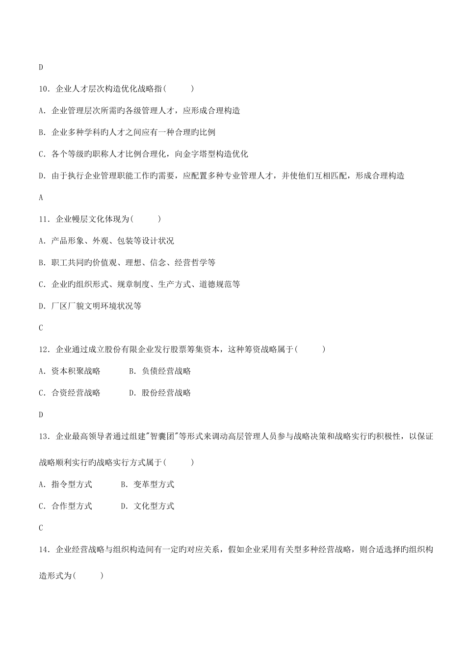 2025年全国自学考试企业经营战略概论_第3页