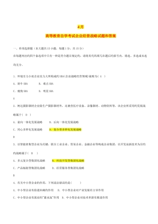 2025年全国自学考试企业经营战略概论