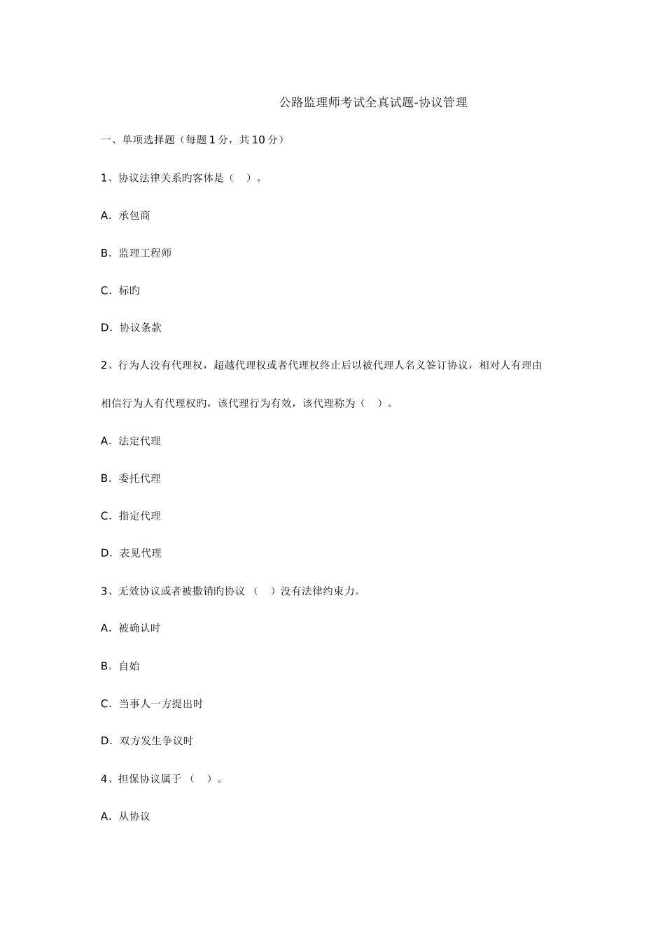 2025年公路监理师考试全真试题合同管理_第1页